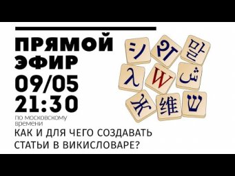 Прямой эфир 9/5 - как создавать (и дополнять) статьи в Викисловаре?