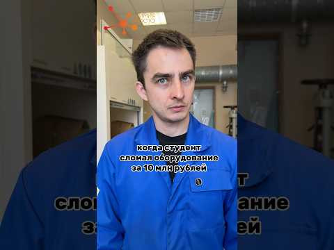 КОГДА СЛОМАЛИ ПРИБОР ЗА 10 МЛН КОГДА СЛОМАЛИ ПРИБОР ЗА 10 МЛН