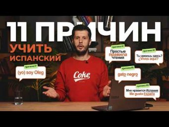 Учить испанский легче всего именно сейчас