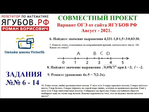 №№ 6 14   ОГЭ  АВГУСТ - САЙТ ЯГУБОВ РФ - ОНЛАЙН ШКОЛА VictorSh