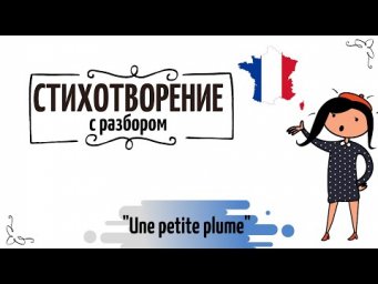 Маленькое стихотворение №19 на французском "Une petite plume"