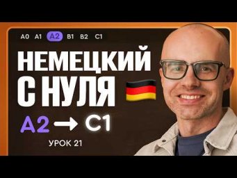 Немецкий с нуля. Немецкий язык по приложению German Galaxy. А2. Уроки немецкого языка с нуля.Урок 21