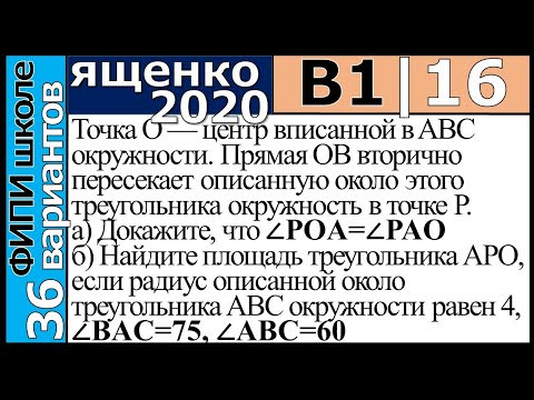 Ященко ЕГЭ 2020 1 вариант 16 задание. Сборник ФИПИ школе (36 вариантов)