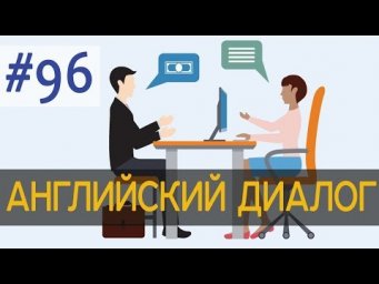 Диалог 96 Job interview (easy) 