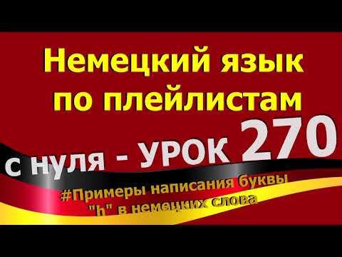 #Немецкий_язык_по_плейлистам_с_нуля. Урок 270 #Примеры_написания_буквы_h_в_немецких_слова