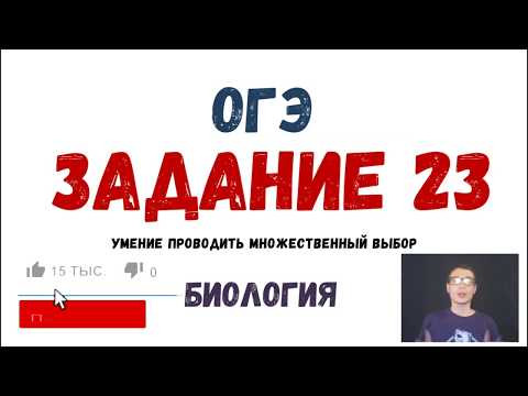 ОГЭ Биология Разбор Задания 23 Рохлов 2019