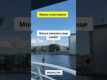 Фразы для общения в ресторане на немецком языке  #разговорныйнемецкий #немецкийснуля  #немецкиеслова