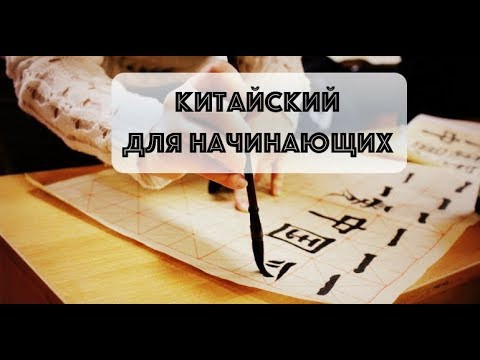 Китайский для начинающих HSCAKE: что, как и зачем Китайский для начинающих HSCAKE: что, как и зачем