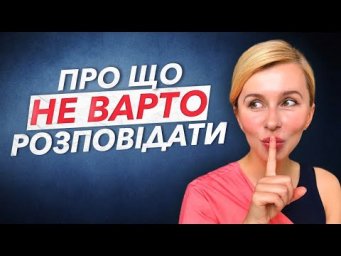 Чому не варто це про себе розповідати