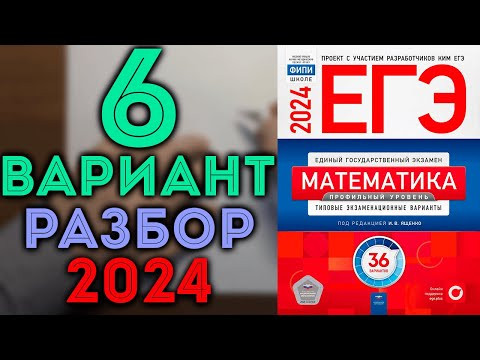 6 вариант ЕГЭ Ященко 2024 математика профильный уровень