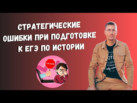 Стратегические ошибки при подготовки к ЕГЭ по истории 2025 Стратегические ошибки при подготовки к ЕГЭ по истории 2025