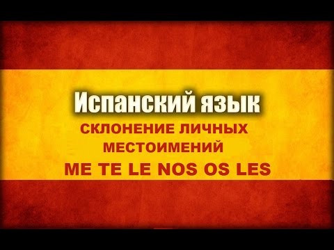 Склонение личных местоимений в испанском языке Склонение личных местоимений в испанском языке