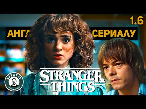 АНГЛИЙСКИЙ ПО ФИЛЬМАМ | STRANGER THINGS | СТРАННЫЕ ДЕЛА | Глава 1. Урок 6 ( Нэнси и Джонатан ) АНГЛИЙСКИЙ ПО ФИЛЬМАМ | STRANGER THINGS | СТРАННЫЕ ДЕЛА | Глава 1. Урок 6 ( Нэнси и Джонатан )