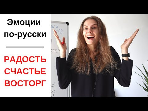 РАДОСТЬ, ВОСТОРГ и СЧАСТЬЕ по-русски || Эмоции и чувства РАДОСТЬ, ВОСТОРГ и СЧАСТЬЕ по-русски || Эмоции и чувства