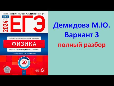 Физика ЕГЭ 2024 Демидова (ФИПИ) 30 типовых вариантов, вариант 3, подробный разбор всех заданий Физика ЕГЭ 2024 Демидова (ФИПИ) 30 типовых вариантов, вариант 3, подробный разбор всех заданий