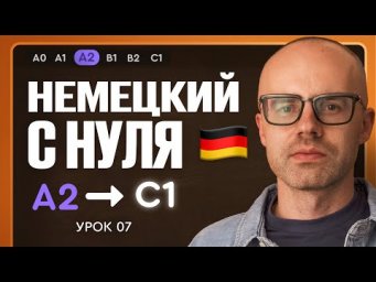 Немецкий с нуля. Немецкий язык по приложению German Galaxy. А2. Уроки немецкого языка с нуля.Урок 7