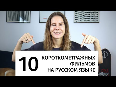 Короткометражные фильмы на русском языке для изучения РКИ. Часть 11 || Советы