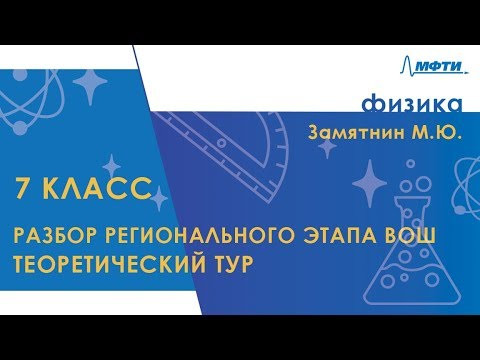 Разбор регионального этапа ВОШ по физике. Теоретический тур. 7 класс