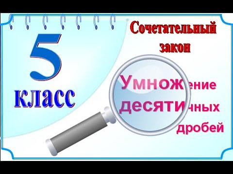 5 класс Сочетательный закон умножения 5 класс Сочетательный закон умножения