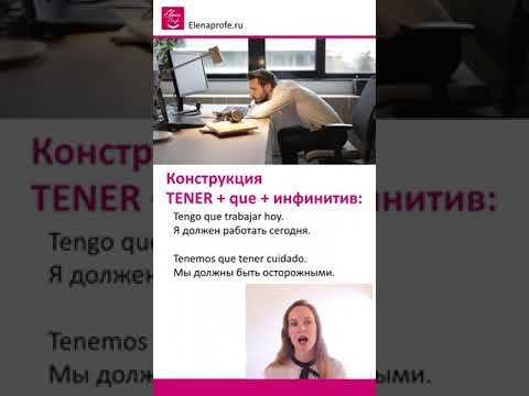 Урок 17 Глагол иметь Tener и выражения с ним. Испанский язык [ Уровень А1]