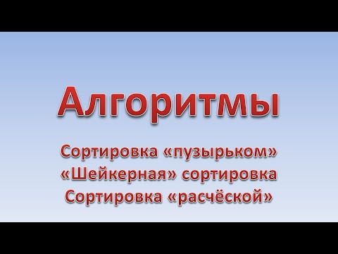 Алгоритмы. Массивы. Сортировки: Пузырек (Bubble), Шейкерная (Coctail), Расчёска (Comb)