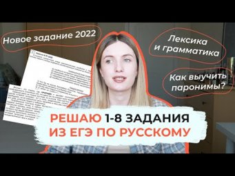 ЛЕКСИКА И ГРАММАТИКА В ЕГЭ / РЕШАЮ 1-8 ЗАДАНИЯ ИЗ ЕГЭ ПО РУССКОМУ / ЗАДАНИЕ 1 В 2022
