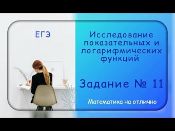 ЕГЭ. Профильная математика. Наибольшее и наименьшее значения функции 4
