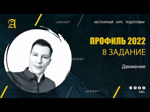8 задание Движение - Курс ПРОФИЛЬ 2022 от Абеля 8 задание Движение - Курс ПРОФИЛЬ 2022 от Абеля