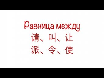Разница между 请，叫，让，派，使 и 令/ The difference between 请，叫，让，派，使 and 令