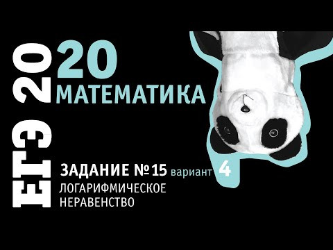 Математика ЕГЭ 2020 профильный уровень | Задание 15 из варианта 10 пособия под ред. Ященко