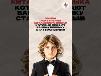 3 мифа об изучении китайского языка, которые мешают вашему ребёнку стать успешным