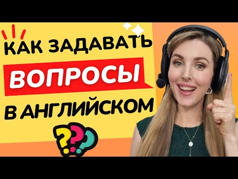 КАК ЗАДАВАТЬ (ДЕЛАТЬ) ВОПРОСЫ В АНГЛИЙСКОМ? Английский язык для Начинающих КАК ЗАДАВАТЬ (ДЕЛАТЬ) ВОПРОСЫ В АНГЛИЙСКОМ? Английский язык для Начинающих