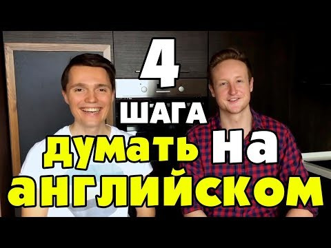 4 ШАГА БЫСТРО НАЧАТЬ ДУМАТЬ НА АНГЛИЙСКОМ 4 ШАГА БЫСТРО НАЧАТЬ ДУМАТЬ НА АНГЛИЙСКОМ