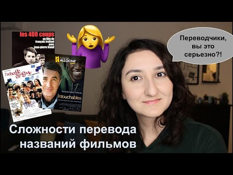 Урок#188: Ошибки при переводе названий французских фильмов. Реалии и фразеологизмы