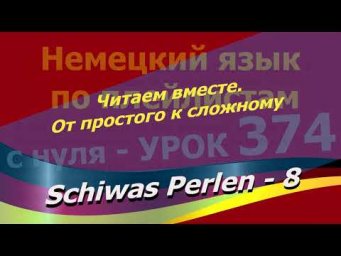 Немецкий язык по плейлистам с нуля. Урок 374 Schiwas Perlen-8 Читаем вместе. От простого к сложному