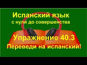 ✏️ Испанский язык с нуля: demasiado, poco, mucho в предложениях | Упражнение 40.3
