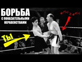 #179. БОРЬБА С ПОКАЗАТЕЛЬНЫМИ НЕРАВЕНСТВАМИ! (№15 ЕГЭ по математике)