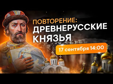 Повторение: древнерусские князья  | История с Элей Смит | ЕГЭ 2024 | SMITUP