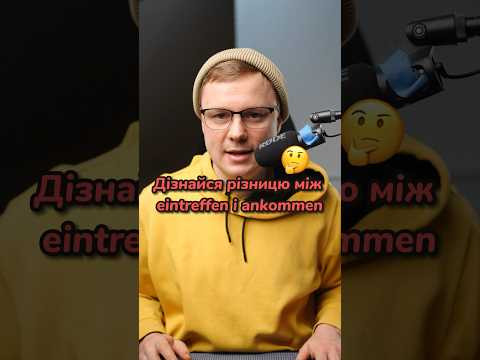 Різниця між &ldquo;eintreffen&rdquo; і &ldquo;einkommen&rdquo; в німецькій мові? #німецька #німецькамова