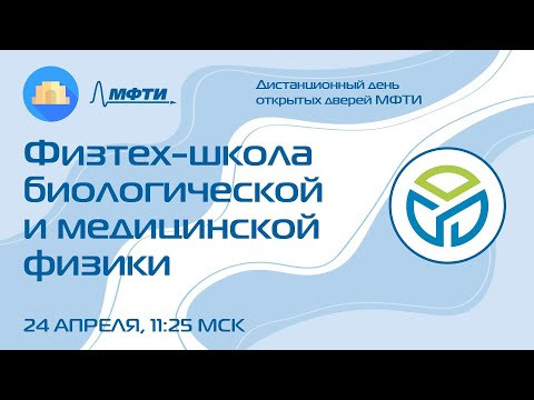 Физтех-школа биологической и медицинской физики (ДДОД МФТИ, весна 2022)