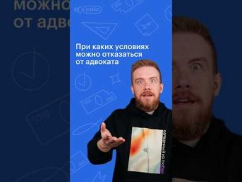 При каких условиях можно отказаться от адвоката #обществознание #егэ #сотка #егэ2024 #школа