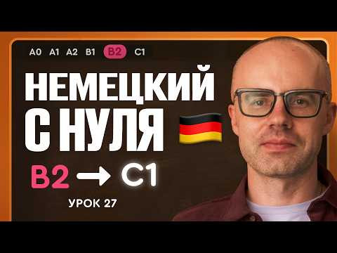 Немецкий с нуля. Немецкий язык по приложению German Galaxy. B2. Уроки немецкого языка с нуля.Урок 27 Немецкий с нуля. Немецкий язык по приложению German Galaxy. B2. Уроки немецкого языка с нуля.Урок 27