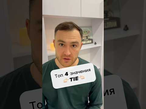 tie - 4 значения слова