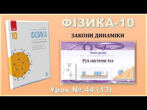 ФІЗИКА-10 | Урок 44 (13) |  Рух системи тіл