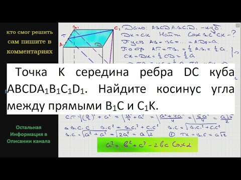 Геометрия Точка K середина ребра DC куба ABCDA1B1C1D1 Найдите косинус угла между прямыми B1C и C1K Геометрия Точка K середина ребра DC куба ABCDA1B1C1D1 Найдите косинус угла между прямыми B1C и C1K