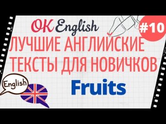 Текст 10 Fruits 