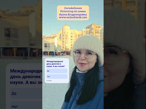 Международный день женщин и девочек в науке 11 февраля ИЮПАК @onlinehimik Курсы Видеоуроки ХИМИЯ ЕГЭ Международный день женщин и девочек в науке 11 февраля ИЮПАК @onlinehimik Курсы Видеоуроки ХИМИЯ ЕГЭ
