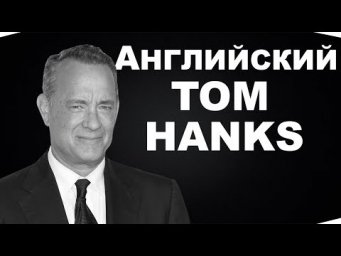 РАЗГОВОРНЫЙ АНГЛИЙСКИЙ С Том Хэнкс // Forrest Gump с переводом // Jobs School