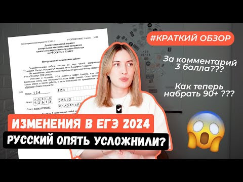 ОБЗОР НА ЕГЭ 2024: РУССКИЙ СНОВА УСЛОЖНИЛИ?! КАК ГОТОВИТЬСЯ? ОБЗОР НА ЕГЭ 2024: РУССКИЙ СНОВА УСЛОЖНИЛИ?! КАК ГОТОВИТЬСЯ?