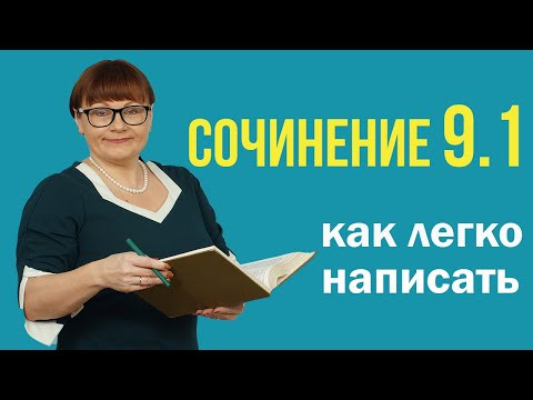 Сочинение 9.1 | Как легко написать сочинение 9.1 | ОГЭ Русский язык 2022